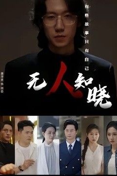 无人知晓(2026)