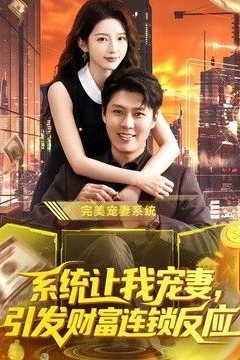 系统让我宠妻，引发财富连锁反应