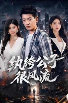 纨绔公子很风流