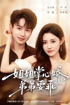 姐姐掌心娇，弟弟要乖