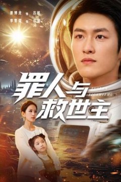 罪人与救世主