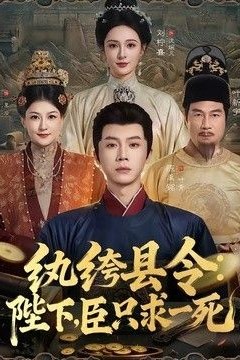 纨绔县令：陛下，臣只求一死