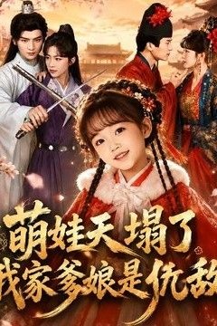萌娃天塌了，我家爹娘是仇敌(枕边刺客，与我假婚谋天下)
