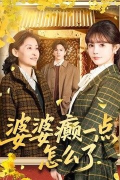 婆婆癫一点怎么了(七零重生：婆婆待我如亲)