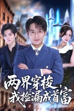 两界穿梭，我捡漏成首富