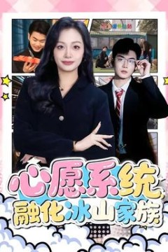 心愿系统，融化冰山家族