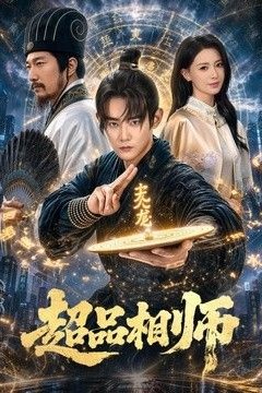 超品相师