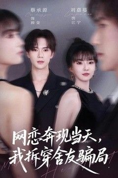 网恋奔现当天，我拆穿舍友骗局