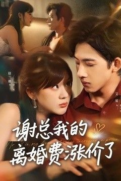 谢总我的离婚费涨价了