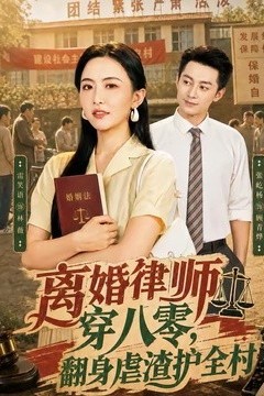 离婚律师穿八零：翻身虐渣护全村