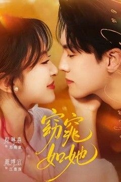 窈窕如她(偷尝月色)