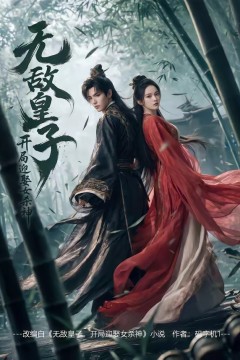 无敌皇子,开局迎娶女杀神