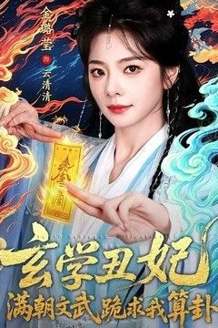玄学丑妃：满朝文武跪求我算卦