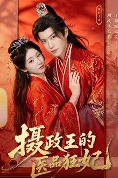 摄政王的医品狂妃