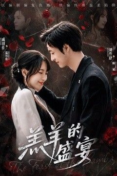 羔羊的盛宴