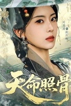 天命照骨