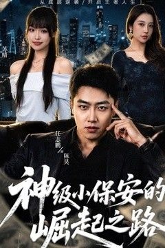 神级小保安的崛起之路