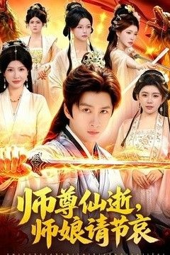 师尊仙逝，师娘请节哀