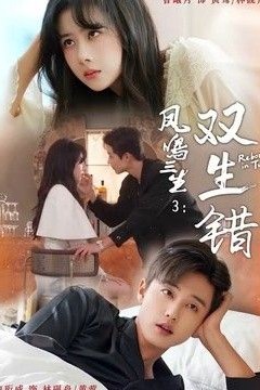 凤鸣三生3：双生错