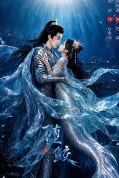堕鲛