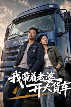 我带着老婆开大货车