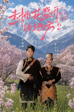去桃花盛开的地方第二部