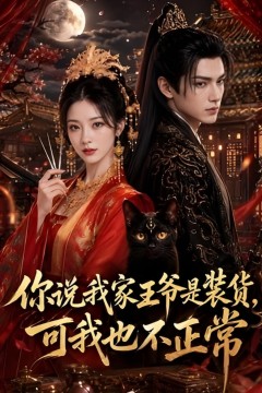 你说我家王爷是装货，可我也不正常