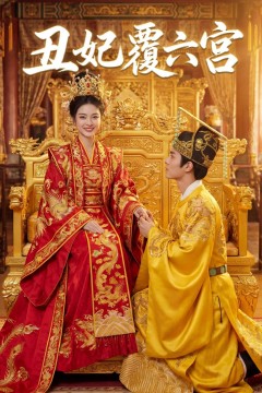 丑妃覆六宫