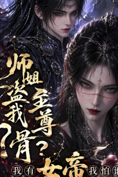 师姐盗我至尊骨？我有女帝我怕谁