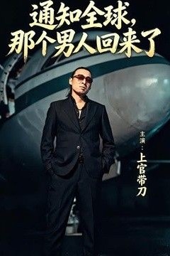 通知全球那个男人回来了