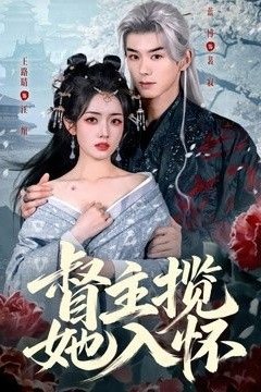 督主揽她入怀
