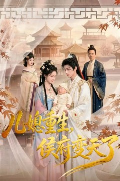 儿媳重生，侯府变天了