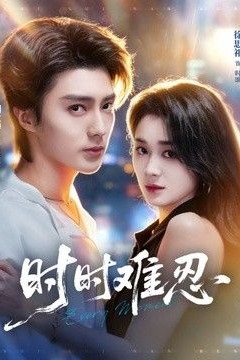 时时难忍