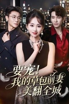 要宠！我的草包前妻美翻全城