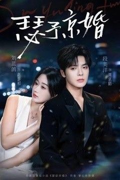 瑟予京婚