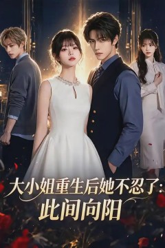 大小姐重生后她不忍了：此间向阳