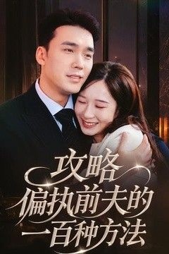 攻略偏执前夫的一百种方法