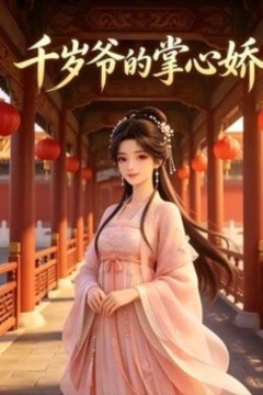 千岁爷的掌心娇