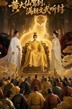 黄大仙驾到，满朝文武听封