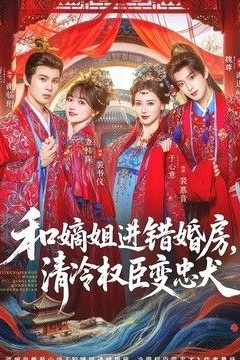 和嫡姐进错婚房，清冷权臣变忠犬