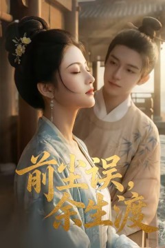 前尘误，余生渡