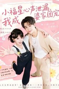 小福星心声泄漏，我成婆家团宠