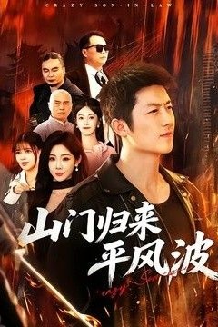 山门归来平风波