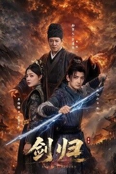 剑归