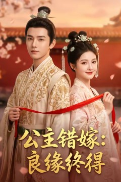 公主错嫁：良缘终得