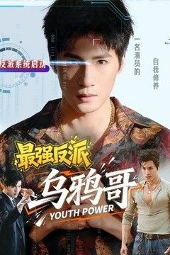 最强反派乌鸦哥