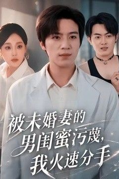 被未婚妻的男闺蜜污蔑，我火速分手