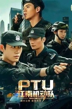 PTU江南机动队