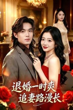 退婚一时爽，追妻路漫长