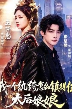 我一个纨绔，怎么镇得住太后娘娘